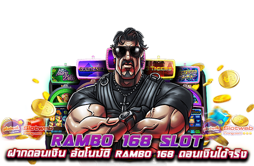 rambo 168 slot ฝากถอนเงิน อัตโนมัติ rambo 168 ถอนเงินได้จริง