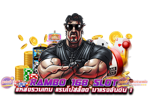 rambo 168 slot แหล่งรวมเกม แรมโบ้สล็อต มาแรงอันดับ 1