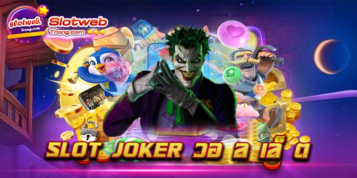 slot joker วอ ล เล็ ต