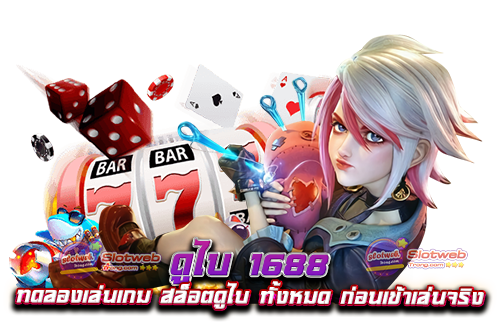 ดูไบ 1688 ทดลองเล่นเกม สล็อตดูไบ ทั้งหมด ก่อนเข้าเล่นจริง