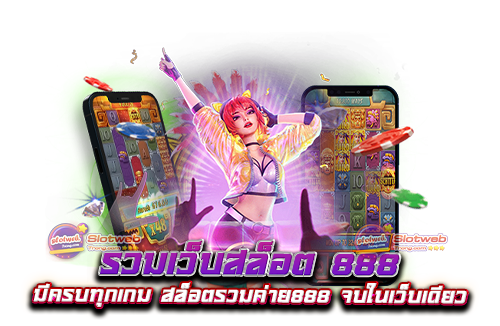 รวมเว็บสล็อต 888 มีครบทุกเกม สล็อตรวมค่าย888 จบในเว็บเดียว