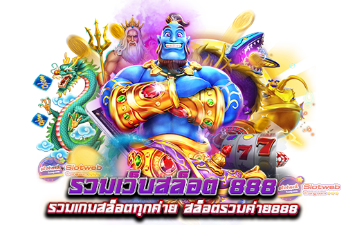 รวมเว็บสล็อต 888 รวมเกมสล็อตทุกค่าย สล็อตรวมค่าย888