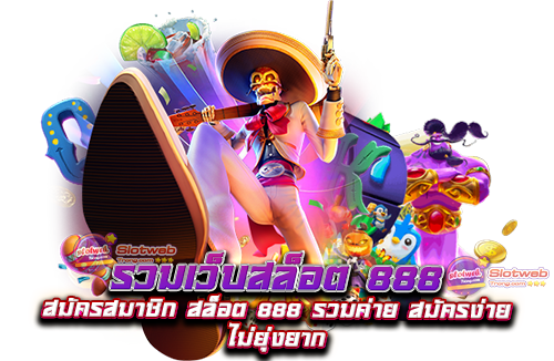 รวมเว็บสล็อต 888 สมัครสมาชิก สล็อต 888 รวมค่าย สมัครง่าย ไม่ยุ่งยาก