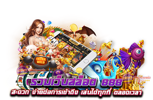 รวมเว็บสล็อต 888 สะดวก ง่ายต่อการเข้าถึง เล่นได้ทุกที่ ตลอดเวลา