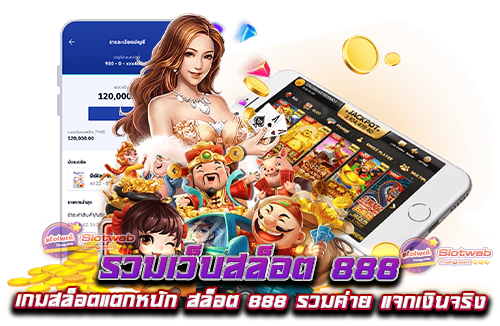 รวมเว็บสล็อต 888 เกมสล็อตแตกหนัก สล็อต 888 รวมค่าย แจกเงินจริง