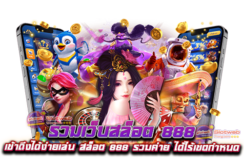 รวมเว็บสล็อต 888 เข้าถึงได้ง่ายเล่น สล็อต 888 รวมค่าย ได้ไร้เขตกำหนด