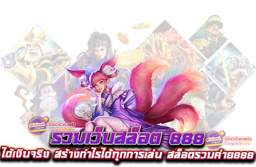 รวมเว็บสล็อต 888 ได้เงินจริง สร้างกำไรได้ทุกการเล่น สล็อตรวมค่าย888