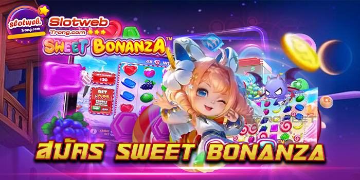 สมัคร Sweet Bonanza