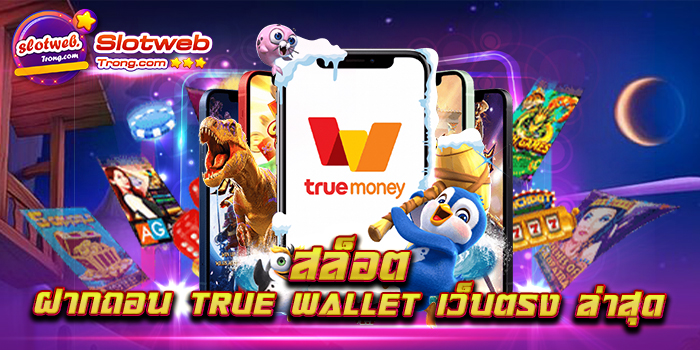 สล็อต ฝากถอน true wallet เว็บตรง ล่าสุด