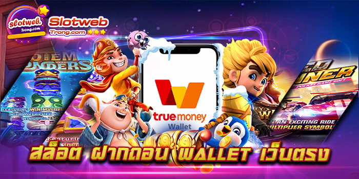 สล็อต ฝากถอน wallet เว็บตรง