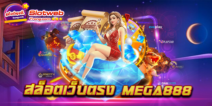 สล็อตเว็บตรง MEGA888