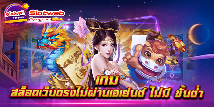 เกม สล็อตเว็บตรงไม่ผ่านเอเย่นต์ ไม่มี ขั้นต่ำ