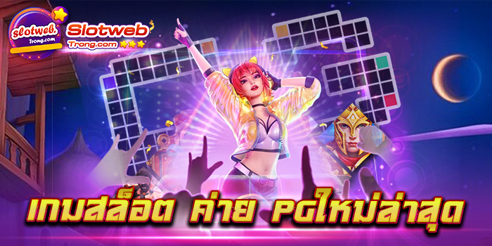 เกมสล็อต ค่าย pgใหม่ล่าสุด