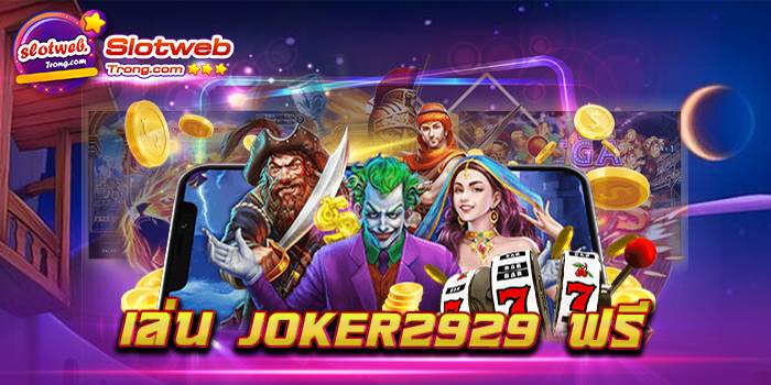 เล่น joker2929 ฟรี