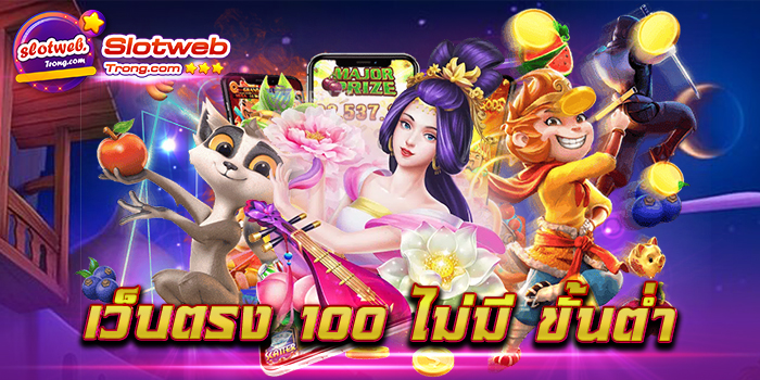 เว็บตรง 100 ไม่มี ขั้นต่ำ