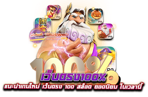 เว็บตรง100% แนะนำเกมใหม่ เว็บตรง 100 สล็อต ยอดนิยม ในเวลานี้