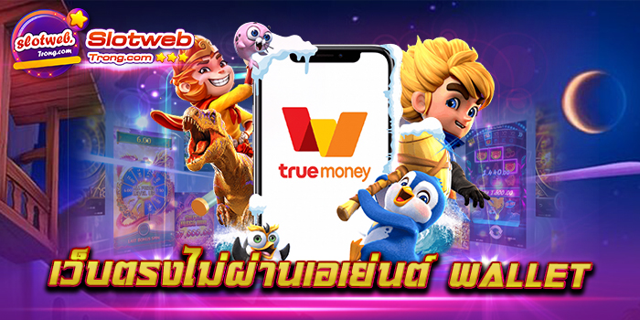 เว็บตรงไม่ผ่านเอเย่นต์ wallet