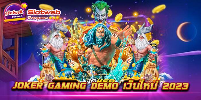 joker gaming demo เว็บใหม่ 2023