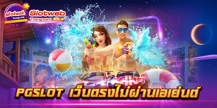 pgslot เว็บตรงไม่ผ่านเอเย่นต์