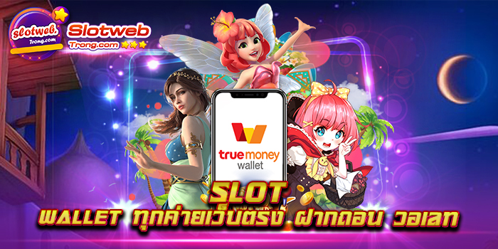 slot wallet ทุกค่ายเว็บตรง ฝากถอน วอเลท