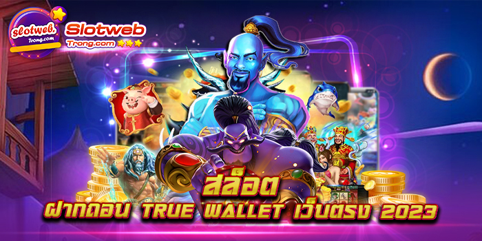 สล็อต ฝากถอน TRUE WALLET เว็บตรง 2023