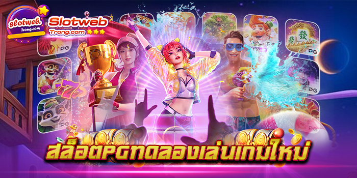 สล็อตpgทดลองเล่นเกมใหม่