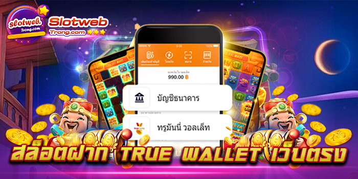 สล็อตฝาก true wallet เว็บตรง