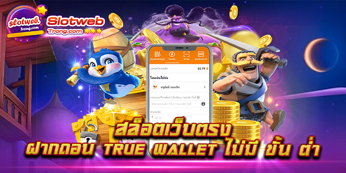 สล็อตเว็บตรง ฝากถอน true wallet ไม่มี ขั้น ต่ํา