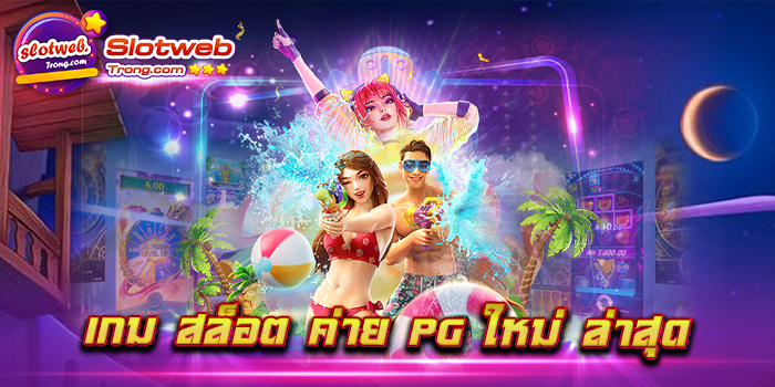 เกม สล็อต ค่าย pg ใหม่ ล่าสุด