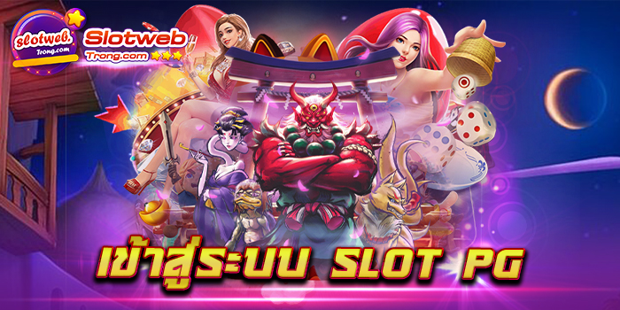 เข้าสู่ระบบ slot pg