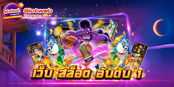 เว็บ สล็อต อันดับ 1 มั่นใจทุกการเดิมพัน เว็บตรงลิขสิทธิ์แท้ เกมหลากหลายน่าเล่น