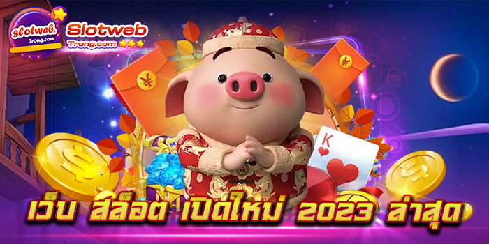 เว็บ สล็อต เปิดใหม่ 2023 ล่าสุด