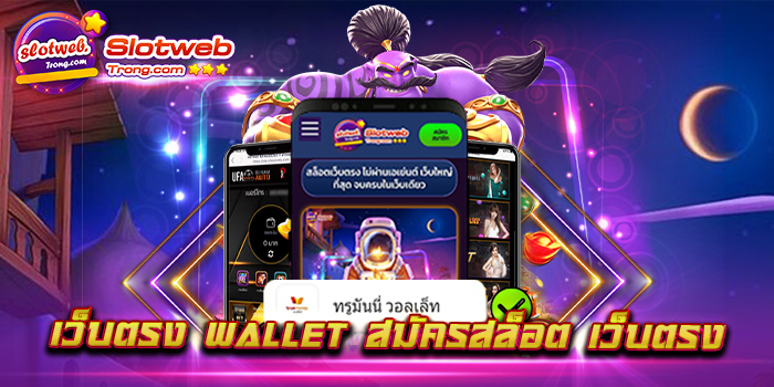 เว็บตรง wallet สมัครสล็อต เว็บตรง