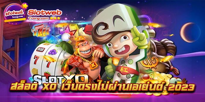 สล็อต xo เว็บตรงไม่ผ่านเอเย่นต์ 2023 เว็บสล็อตที่ดีที่สุด น่าเล่นเหมาะกับทุกวัย