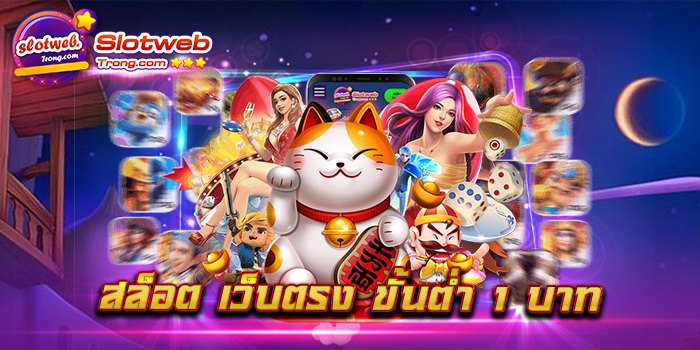 สล็อต เว็บตรง ขั้นต่ำ 1 บาท แหล่งรวมเกมสล็อตที่ดีที่สุด เล่นง่าย ทำกำไรง่าย