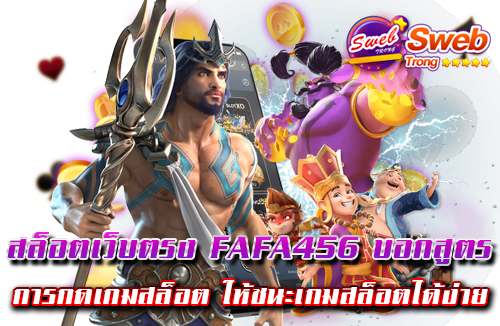 สล็อตเว็บตรง FAFA456 บอกสูตรการกดเกมสล็อต ให้ชนะเกมสล็อตได้ง่าย