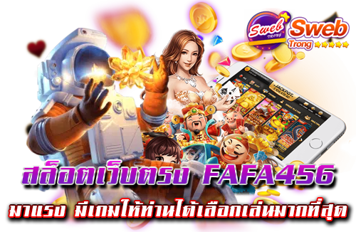 สล็อตเว็บตรง FAFA456 มาแรง มีเกมให้ท่านได้เลือกเล่นมากที่สุด