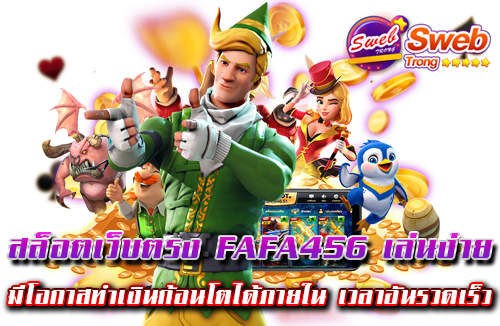 สล็อตเว็บตรง FAFA456 เล่นง่าย มีโอกาสทำเงินก้อนโตได้ภายใน เวลาอันรวดเร็ว