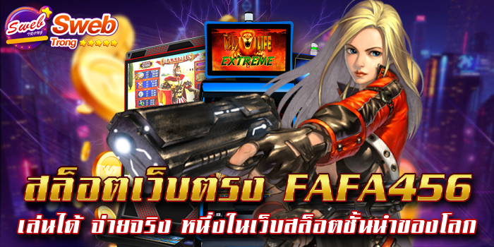 สล็อตเว็บตรง FAFA456 เล่นได้ จ่ายจริง หนึ่งในเว็บสล็อตชั้นนำของโลก