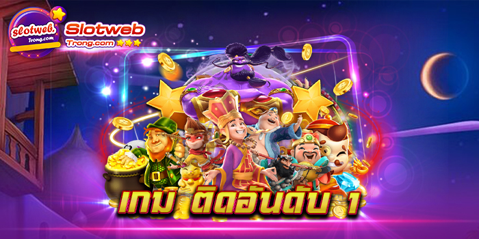เกม ติดอันดับ 1 การเล่นเกมสล็อตของท่าน จะไม่น่าเบื่ออีกต่อไป เมื่อเข้ามาเล่นกับเรา
