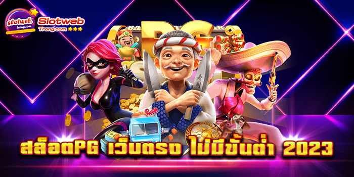 สล็อตpg เว็บตรง ไม่มีขั้นต่ำ 2023 เว็บรวมเกมสล็อตยอดฮิต ที่ถูกพูดถึงมากที่สุดในตอนนี้