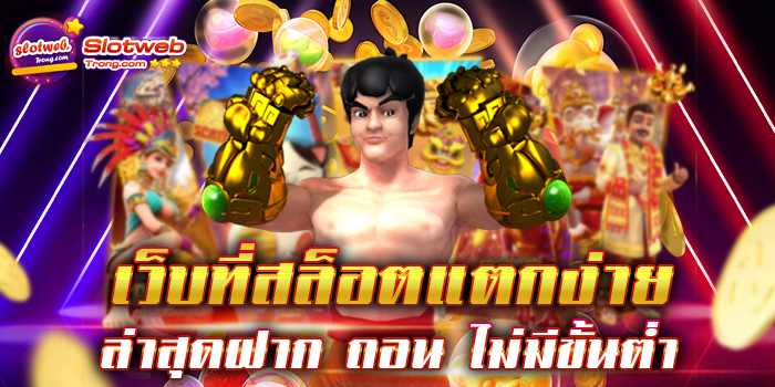 เว็บที่สล็อตแตกง่าย ล่าสุดฝาก ถอน ไม่มีขั้นต่ำ เว็บเกมสล็อต ยอดนิยมอันดับ 1