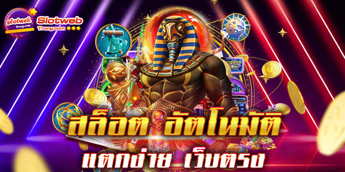 สล็อต อัตโนมัติ แตกง่าย เว็บตรง เว็บเกมสล็อตที่ได้รับความนิยมมาแรง
