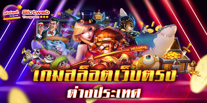 เกมสล็อตเว็บตรง ต่างประเทศ เว็บเดิมพันที่ดีที่สุด เล่นง่าย ได้เงินไว