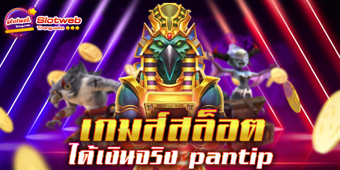 เกมส์สล็อต ได้เงินจริง pantip รับประกันความสนุก รับประกันความปลอดภัย