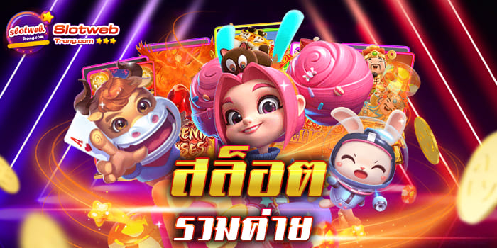 สล็อตรวมค่าย เปิดประสบการณ์ความสนุกแบบไม่มีสิ้นสุด สมัครครั้งเดียวเล่นได้ทุกเกม