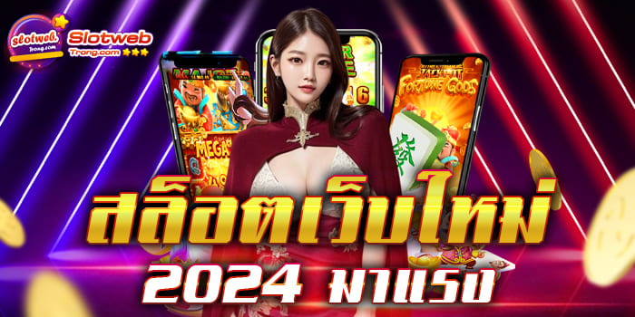 สล็อตเว็บใหม่ 2024 มาแรง ยิ่งเล่นมากยิ่งมีโอกาสได้กำไรมาก เว็บสล็อตแจ็คพอตแตกง่าย