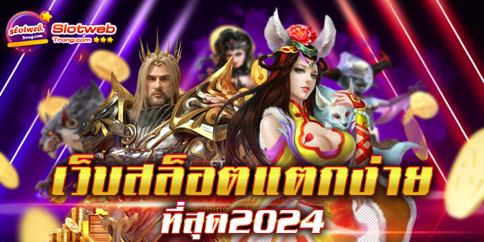 เว็บสล็อตแตกง่าย ที่สุด2024 เว็บเกมสล็อตสุดฮิต ที่มาแจกความเฮงให้กับทุกท่าน