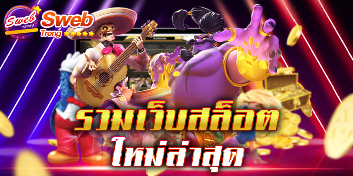 รวมเว็บสล็อตใหม่ล่าสุด เว็บใหญ่ที่สุด มีเกมมากกว่า 1,000 เกม เปิดให้บริการตลอด 24 ชั่วโมง