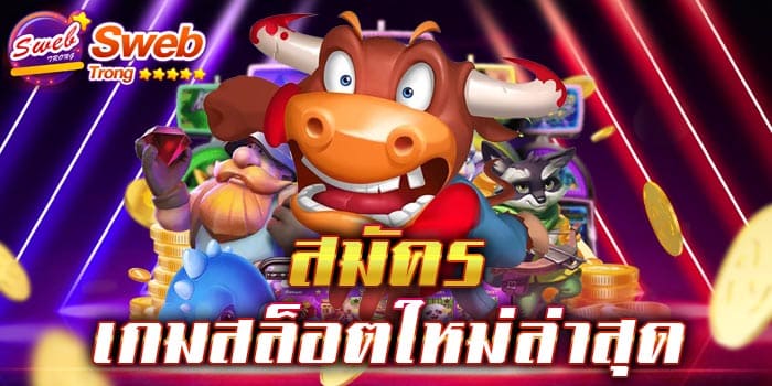 สมัคร เกมสล็อตใหม่ล่าสุด เว็บสล็อตที่มีผู้เล่นติดตามมากมาย ขวัญใจแฟน ๆ นักเล่นเกมสล็อต